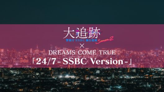 【特別コラボPR】DREAMS COME TRUE「24/7 - SSBC Version -」×「大追跡～警視庁ＳＳＢＣ強行犯係～」 Season2前半戦ハイライトPR