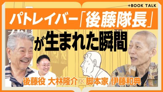 【パトレイバー後藤隊長との35年】特車二課の面々が登場する『寿司屋の後藤』｜後藤隊長のモデルは仲代達矢｜押井守氏に言った「お願いだから終わらせて」｜パトレイバーEZYについて【伊藤和典×大林隆介】