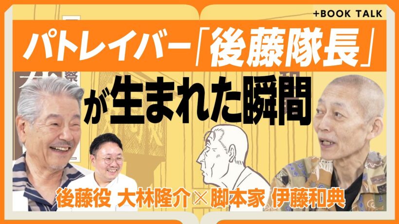 【パトレイバー後藤隊長との35年】特車二課の面々が登場する『寿司屋の後藤』｜後藤隊長のモデルは仲代達矢｜押井守氏に言った「お願いだから終わらせて」｜パトレイバーEZYについて【伊藤和典×大林隆介】