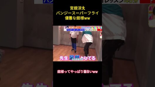 宮舘涼太バンジースーパーフライ優雅な舘様ww #snowman #面白集 #アイドル #宮舘涼太 #お笑い #shorts