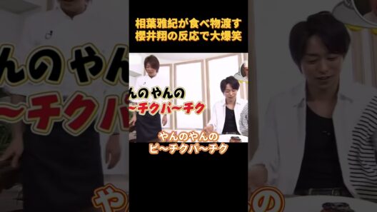 相葉雅紀が食べ物渡す櫻井翔の反応で大爆笑#funny #cute