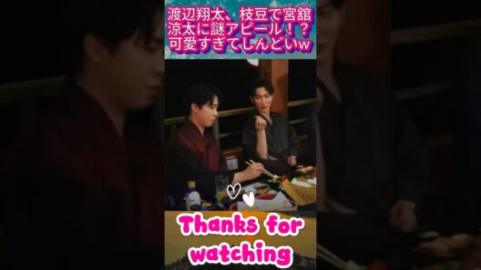 渡辺翔太、枝豆で宮舘涼太に謎アピール！？可愛すぎてしんどいw#SnowMan #渡辺翔太 #宮舘涼太 #ゆり組