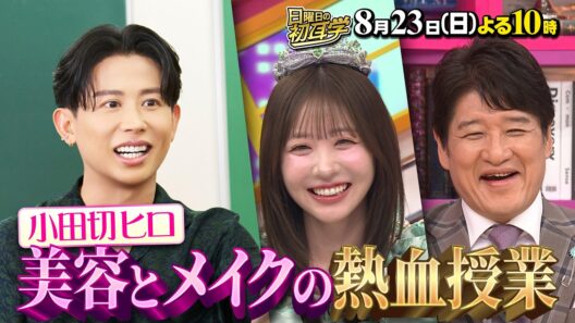 🚩8/23(日)よる10時 #日曜日の初耳学👂美のカリスマ・ #小田切ヒロ  の美容とメイクの熱血授業💄🔥／ 👂#林修 #大政絢 #澤部佑 #中島健人