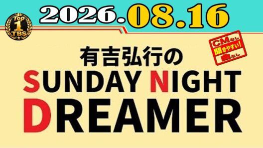 「CMなし」有吉弘行のSUNDAY NIGHT DREAMER 2026年08月16日