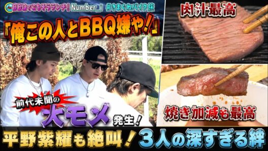 「俺この人とBBQ嫌や！」Number_iきまぐれバイク旅で前代未聞の大モメが発生！平野紫耀も絶叫した衝撃展開の全貌と３人の深すぎる絆- iLYsTV
