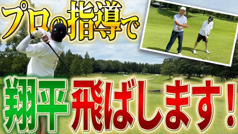 【ゴルフ】三浦翔平VS日本一の飛ばし屋・河本プロ！神ショット連発