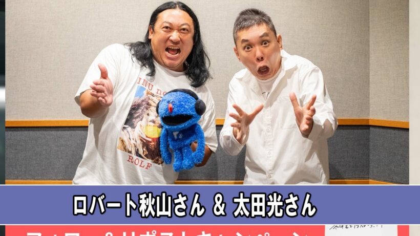 太田光と15人のしゃべり手  ゲスト：ロバート秋山