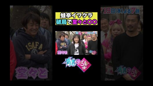 【イワクラ】破局したので堂々と…【有吉の壁】#shorts