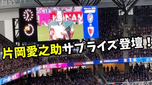 Ｊ１リーグ開幕！京都サンガF.C.対Ｖ・ファーレン長崎。片岡愛之助サプライズ登壇！ in PEACE STADIUM Connected by SoftBank　試合前の雰囲気