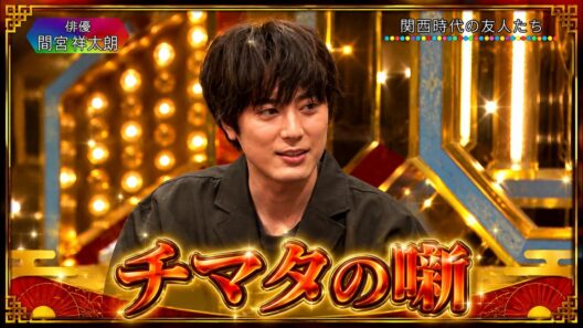 【間宮祥太朗  】💟【 間宮 最近のプライベート事情】🎧【チマタの噺】笑福亭鶴瓶と豪華ゲストが本音トーク！