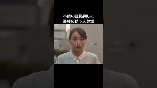 夫の尾行中、背後からある男が🫢 #教卓の下の裏切り #bumpドラマ #ショートドラマ #不倫
