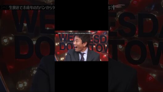 【水曜日のダウンタウン】生放送で未成年のカバンからタバコが出てきたら芸人はどう立ち回る【松尾駿】#shorts #水曜日のダウンタウン #水ダウ #チョコプラ  #生放送 #タバコ #ドッキリ