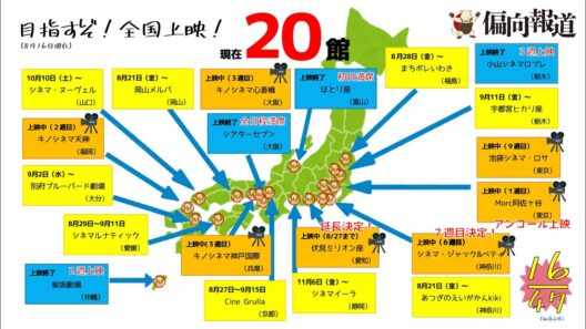 【祝ライブ】映画「偏向報道」上映館20館目！〜池袋シネマ・ロサさんお出迎えを終えて