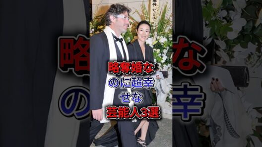 略奪婚なのに超幸せな芸能人3選 #豊川悦司 #寺島しのぶ