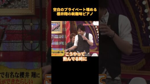 #funny 空白のプライベート埋める櫻井翔の新趣味ピアノ #cute