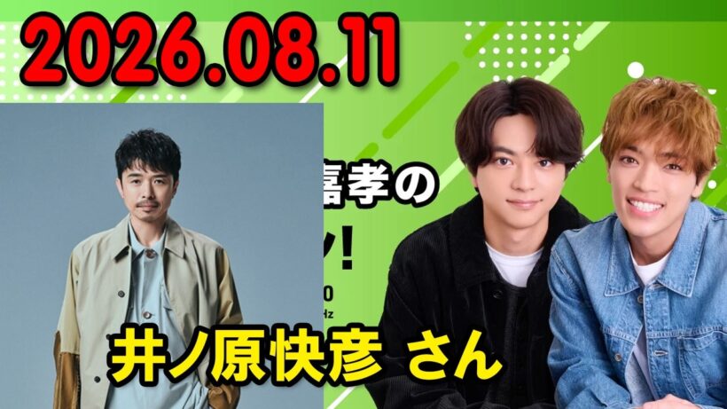 timelesz佐藤勝利・原嘉孝のレコメン！ ゲスト 井ノ原快彦 さん 2026.08.11
