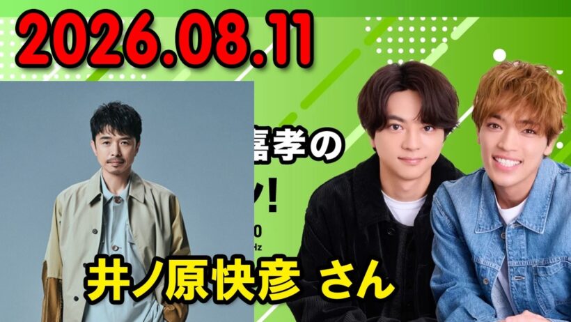timelesz佐藤勝利・原嘉孝のレコメン！ ゲスト 井ノ原快彦 さん 2026.08.11