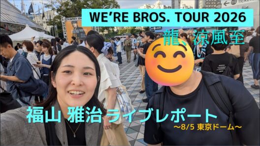 【福山雅治 WE'RE BROS. TOUR 2026】東京ドームライブレポート