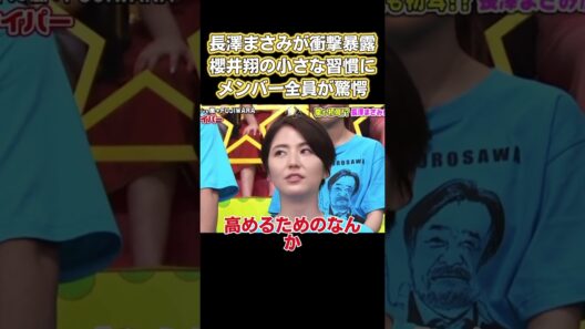 長澤雅美が衝撃的な情報を暴露！桜井翔の小さな習慣がチーム全体を驚かせた #嵐 #お笑い #面白い