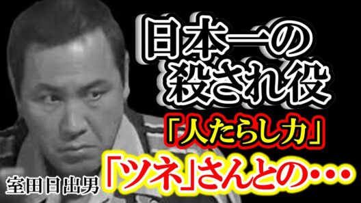 【実話】借金、喧嘩、逮捕…日本一の「殺され役」室田日出男の狂気と真実。深作欣二が惚れ込み、渡瀬恒彦が愛した男の正体とは？