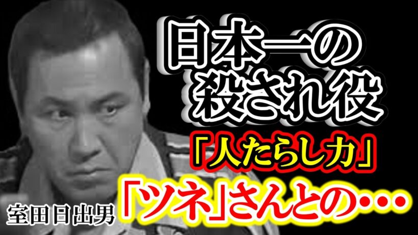 【実話】借金、喧嘩、逮捕…日本一の「殺され役」室田日出男の狂気と真実。深作欣二が惚れ込み、渡瀬恒彦が愛した男の正体とは？