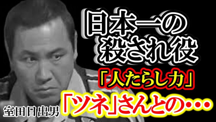 【実話】借金、喧嘩、逮捕…日本一の「殺され役」室田日出男の狂気と真実。深作欣二が惚れ込み、渡瀬恒彦が愛した男の正体とは？