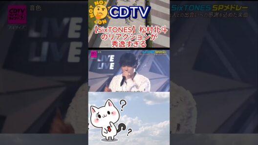 「CDTVでのSixTONES」松村北斗のリアクションが秀逸すぎる#CDTV#SixTONES