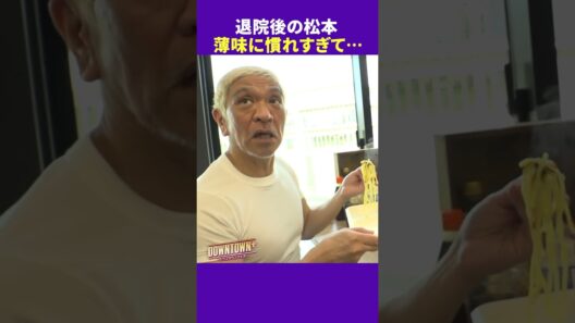 退院して薄味派になった松本人志 #ランチ #ダウンタウンプラス