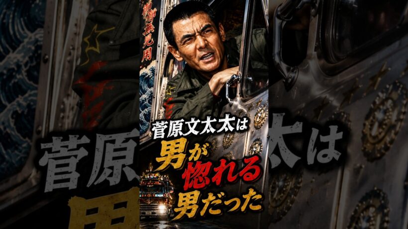 菅原文太は「男がほれる男だった」『トラック野郎』本物の運転手が明かした撮影秘話