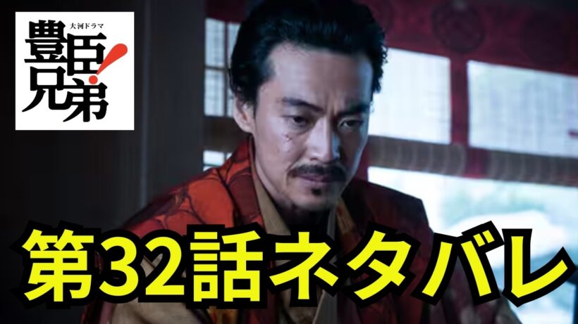 閲覧注意！豊臣兄弟第32話「賤ヶ岳の決闘」ネタバレ動画 「豊臣兄弟！」長浜を奪還し三法師も手中に納めた秀吉は、いよいよ柴田勝家との決戦・賤ヶ岳の戦いを向かえる ＃豊臣兄弟 #大河ドラマ  #nhk
