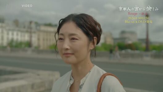 京都人の密かな愉しみ Rougeー継承ー 全4枚 PR動画