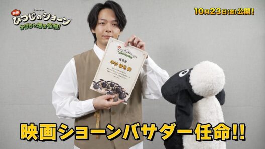 中村倫也『ひつじのショーン』映画ショーンバサダーに就任！『映画 ひつじのショーン かぼちゃ畑の怪物！』就任映像