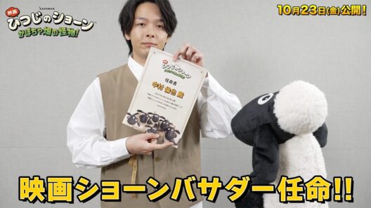 中村倫也、大好きな「映画 ひつじのショーン」アンバサダー“映画ショーンバサダー”就任！　「映画 ひつじのショーン かぼちゃ畑の怪物！」コメント映像