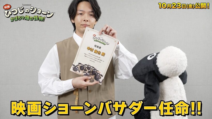 中村倫也、大好きな「映画 ひつじのショーン」アンバサダー“映画ショーンバサダー”就任！　「映画 ひつじのショーン かぼちゃ畑の怪物！」コメント映像
