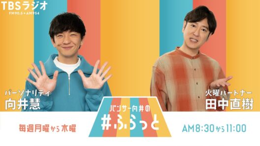 『パンサー向井の #ふらっと』 8月18日(火)