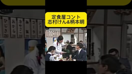 ブチギレ定食屋コント　志村けん、柄本明