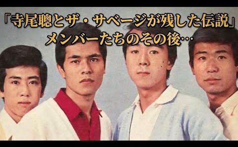 寺尾聰とザ・サベージが残した伝説！4人のメンバーたちのその後…グループサウンズ