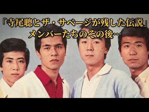 寺尾聰とザ・サベージが残した伝説！4人のメンバーたちのその後…グループサウンズ