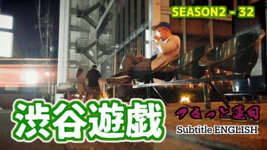 つるっと蓮司 Season2-32 渋谷遊戯 :  Subtitle ENGLISH
