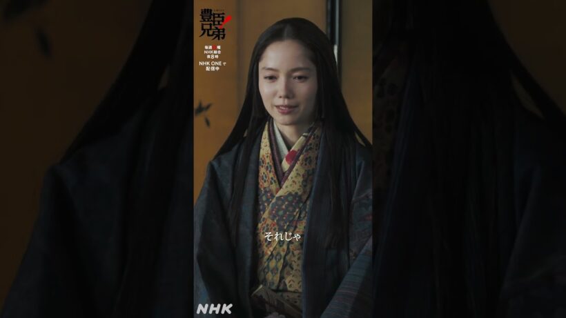 私たちはもう夫婦(めおと)なのですから【大河ドラマ 豊臣兄弟！】| NHK | #shorts
