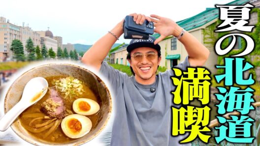 芸能人はズルすぎる！夏の北海道で満喫腹パン旅行