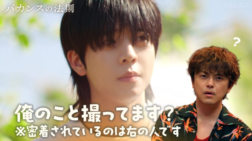 勝地涼×チェ・ジョンヒョプ｜主役を奪われ「俺のこと撮ってます？」｜【ドキュメンタリー編】『 #バカンスの法則 』 ABEMAで毎週【月・水・金 20:00 最新話配信】全話無料