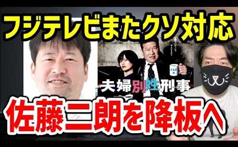 フジテレビ、佐藤二朗を切って自爆確定。“俳優が出たくない局”の末路
