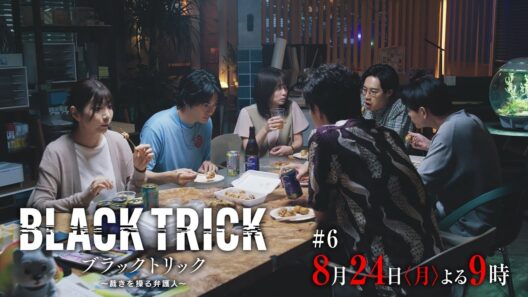 【第6話30秒予告】月9ドラマ『ブラックトリック～裁きを操る弁護人～』8/24(月)