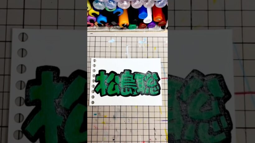 【松島聡】ポップ書く！聡ちゃんらしい優しさと空気感素敵だよね🫶これからの活躍も楽しみ！つぎ『う』から始まるお題コメントしてね！#松島聡#timelesz#手書き