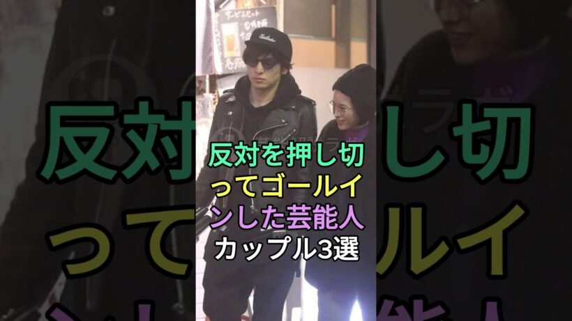 反対を押し切ってゴールインした芸能人カップル3 選#fyp#芸能人#生田斗真&清野菜名#木村拓哉 #工藤静香