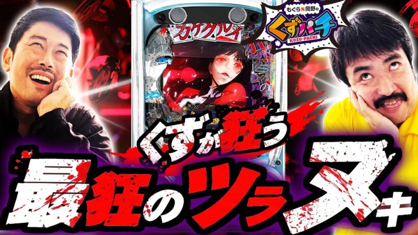 【くずパチ　第280話】やっぱり7,500が好き！"カケグルイ"2人が7500に狂う！？〈eカケグルイ 7500ver〉