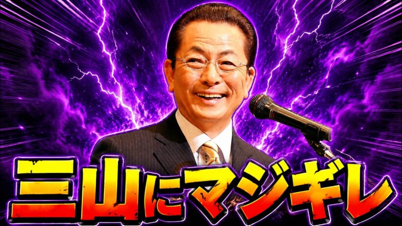 水谷豊、三山凌輝案件で “あの有名俳優へ相談”