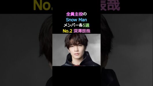 全員主役の Snow Man メンバー各5選 No.2 深澤辰哉_jp