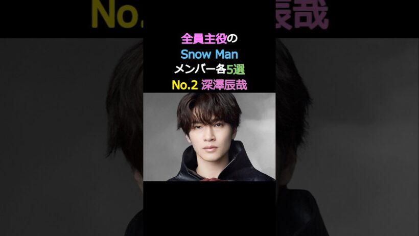 全員主役の Snow Man メンバー各5選 No.2 深澤辰哉_jp